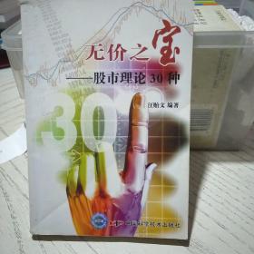 无价之宝：股市理论30种