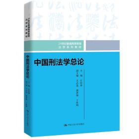 【正版新书】 中国刑学总（21世纪普通高等教育法学系列教材） 石经海 中国人民大学出版社