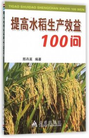 【正版图书】提高水稻生产效益100问邢丹英9787508243849金盾2015-05-01普通图书/工程技术