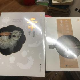 吴中博物馆导览，图录，两册合售