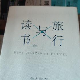 旅行与读书