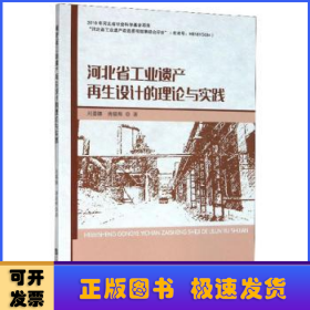 河北省工业遗产再生设计的理论与实践