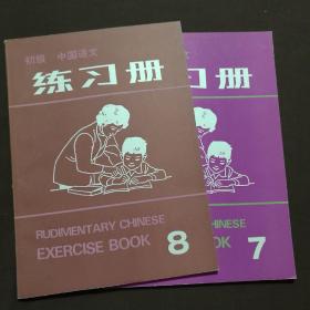 初级 中国语文 练习册 （7.8）2本和售