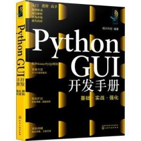 Python GUI开发手册(基础实战强化) 9787122406408 明日科技 化学工业出版社