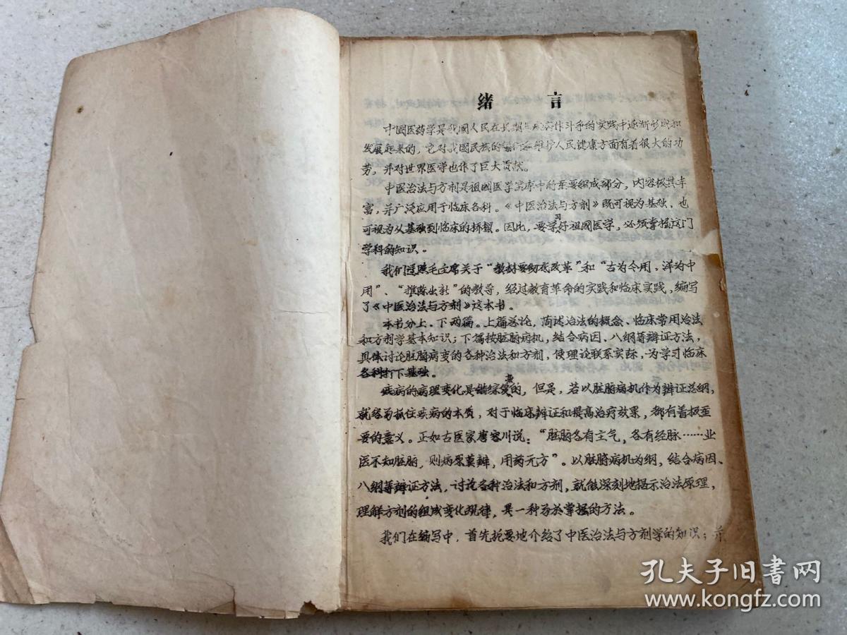 治法与方剂试用教材成都中医学院油印本