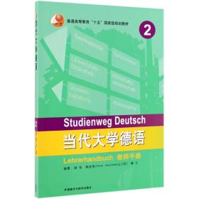 当代大学德语(2教师手册普通高等教育十五国家级规划教材)