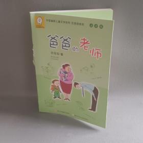 中国幽默儿童文学创作·任溶溶系列：爸爸的老师（注音版）