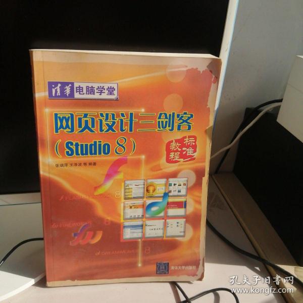 网页设计三剑客标准教程（studio 8）张瑞萍 著 清华大学出版社 2006 04 平装