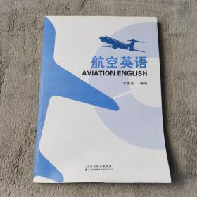 航空英语