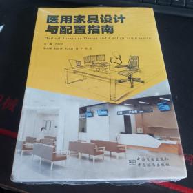 醫用家具設計與配置指南 書脊下角有一點磨損