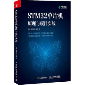 stm32单片机与项目实战 电子、电工 刘龙,高照玲,田华 新华正版