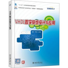正版 VHDL数字系统设计与应用 黄卉 北京大学出版社