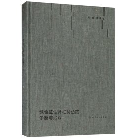 综合征脊柱侧凸的诊断与治疗 普通图书/医药卫生 沈建雄 人民卫生 9787117264204