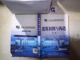 建筑识图与构造（第二版） 吴学清 9787122199614 化学工业出版社