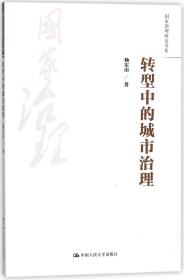 全新正版 转型中的城市治理/国家治理研究书系 杨宏山 9787300251660 中国人民大学