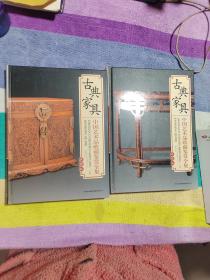 中国艺术品收藏鉴赏全集：典藏版 古典家具 上下册