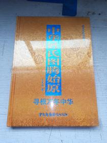 中华姓氏图腾始原：寻根万年中华（精装未拆封）