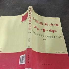 中国高层决策六十年 : 中国特色社会主义道路的探索与创新 . 第3卷