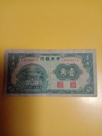 中央银行壹角(L605427V)