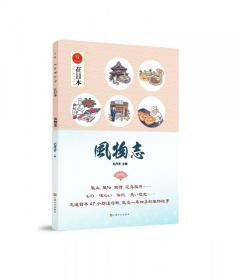 全新正版 风物志(毛丹青与日本47个都道府县的见闻趣事在日本) 毛丹青 9787553516554 上海文化