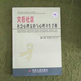 灾后社区社会心理支持与心理卫生手册（带光盘B）