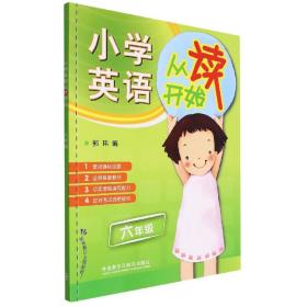 小学英语从读开始六年级(2022) 9787513534963