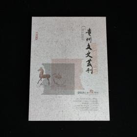 贵州文史丛刊 2019 . 3（己亥叁季刊）