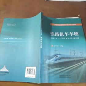 铁路机车车辆/高等职业教育校企合作系列教材