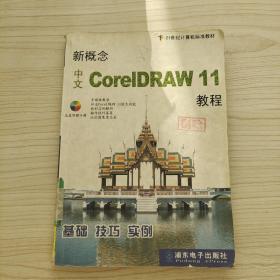 新概念中文CorelDRAW 11教程