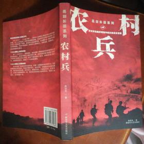 农村兵【亮剑长篇系列】（正版•2008年一版一印）