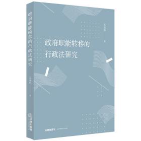 新华正版 政府职能转移的行政法研究 乔亚南著 9787519726515 中国法律图书有限公司