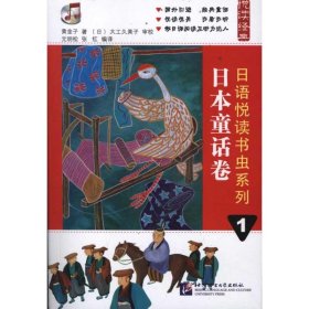 日语悦读书虫系列1.日本童话卷 【正版九新】