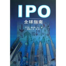 IPO全球指南（法）飞利浦·裴达希中国财政经济出版社