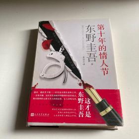 第十年的情人节（精装）