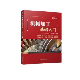 【正版书籍】机械加工基础入门第3版