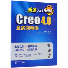快速入门与进阶(Creo4.0全实例精讲) 9787122318749 李小川 化学工业出版社