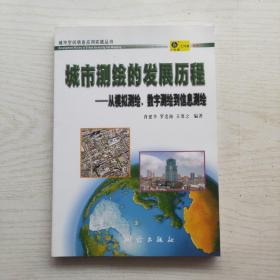 城市测绘的发展历程（城市空间信息应用实践丛书）