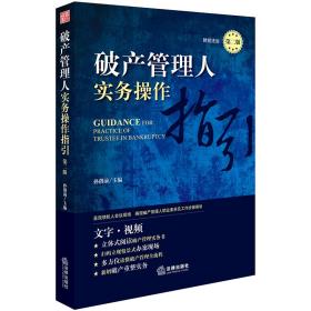破产管理人实务操作指引(第2版)孙创前主编中国法律图书有限公司