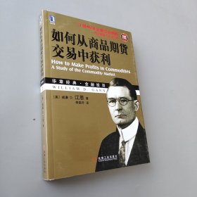 如何从商品期货交易中获利（珍藏版）