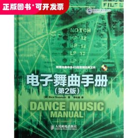 电子舞曲手册(附光盘第2版)/音频技术与录音艺术译丛