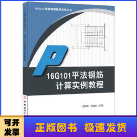 16G101平法钢筋计算实例教程