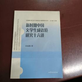 新时期中国文学生成语境研究十六讲