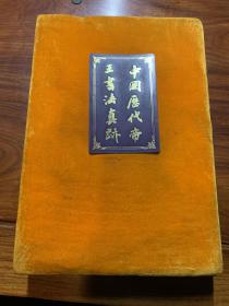 中国历代帝王书法真迹 上下 精装