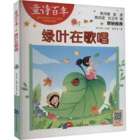 童诗百年-绿叶在歌唱-音频版