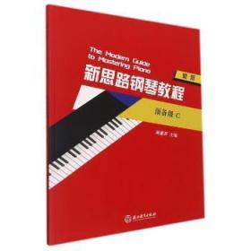 全新正版 新思路钢琴教程(预备级C新版) 鲍蕙荞 9787572228629 浙江教育出版社有限公司