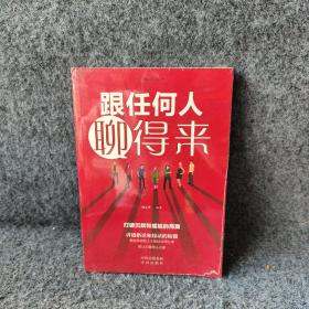 沟通的艺术：所谓情商高就是会说话跟任何人聊得来