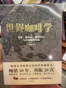 世界咖啡学：变革、精品豆、烘焙技法与中国咖啡探秘