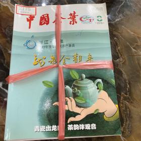 中国茶叶2018年第四十卷12期全