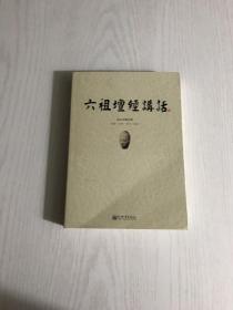 六祖坛经讲话
