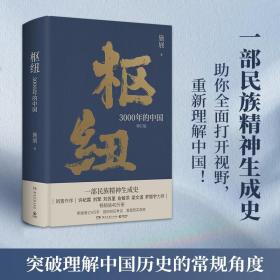 全新正版 枢纽：3000年的中国（签名版） 施展 9787572610059 湖南文艺